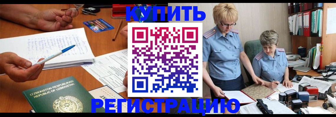 купить прописку в Снежинске